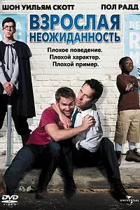 Главный постер фильма «Взрослая неожиданность (2008)»