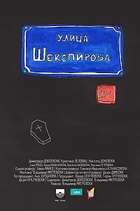 Главный постер фильма «Ул. Шекспира 9/1 (2014)»