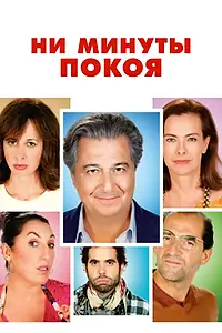 Главный постер фильма «Ни минуты покоя (2014)»