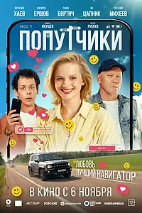 Главный постер фильма «Попутчики (2025)»