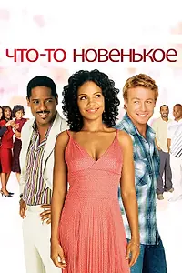 Главный постер фильма «Что-то новенькое (2006)»