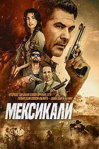 Постер к фильму «Мексикали (2026)»