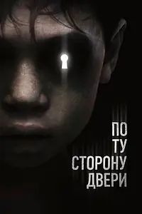 Главный постер фильма «По ту сторону двери (2015)»