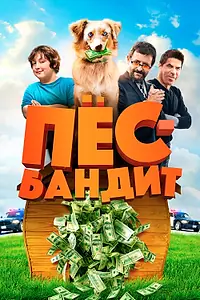 Постер к фильму «Пёс Бандит (2016)»