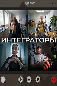 Постер к фильму «Интеграторы (2025)»