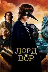 Постер к фильму «Лорд Вор (2006)»