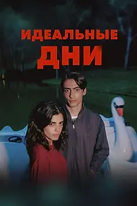Постер к сериалу «Идеальные дни (2025)»