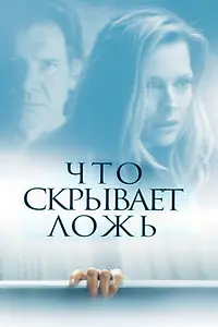 Главный постер фильма «Что скрывает ложь (2000)»