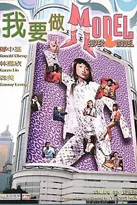 Постер к фильму «Супермодель (2004)»