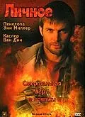 Постер к фильму «Личное (2005)»