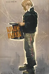 Постер к фильму «Большие надежды (1946)»