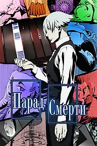 Постер к аниме «Парад смерти (2015)»