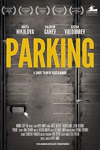 Постер к фильму «Парковка (2014)»