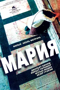 Постер к фильму «Мария (2005)»