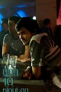 Постер к фильму «Nog 10 Minuten (2014)»