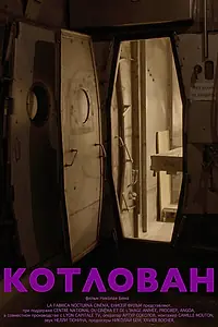 Постер к фильму «Котлован (2025)»
