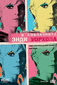 Главный постер фильма «Я соблазнила Энди Уорхола (2006)»