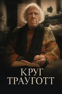 Постер к фильму «Круг Трауготт (2024)»