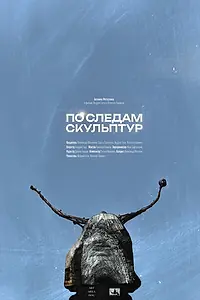 Постер к фильму «По следам скульптур (2025)»