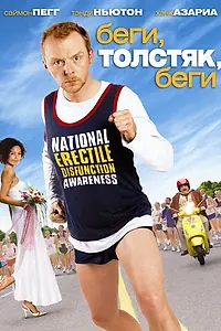 Постер к фильму «Беги, толстяк, беги (2007)»