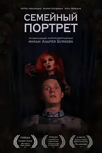 Главный постер фильма «Семейный портрет (2018)»