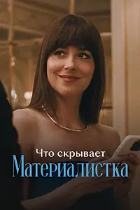 Главный постер фильма «Что скрывает «Материалистка» (2025)»