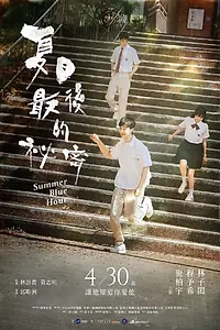 Постер к фильму «Летние сумерки (2025)»