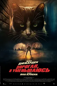 Главный постер фильма «Дорогая, я уменьшаюсь (2025)»