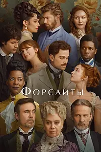 Постер к сериалу «Форсайты (2025)»
