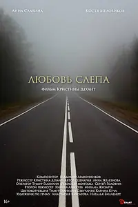 Постер к фильму «Любовь слепа (2024)»