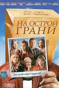 Главный постер фильма «На острой грани (2006)»
