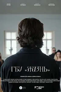 Постер к фильму «ГБУ “Жизнь” (2025)»