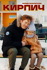 Постер к фильму «Кирпич (2021)»