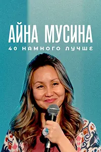 Главный постер фильма «Айна Мусина: 40 намного лучше (2025)»