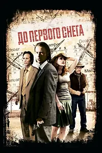 Главный постер фильма «До первого снега (2006)»
