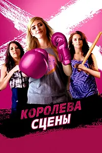 Постер к фильму «Королева сцены (2016)»