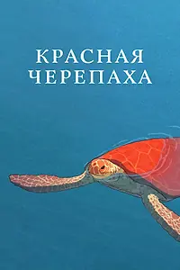 Главный постер мультфильма «Красная черепаха (2016)»