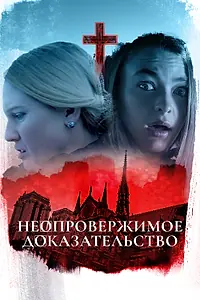 Главный постер фильма «Неопровержимое доказательство (2015)»