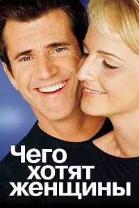 Постер к фильму «Чего хотят женщины (2000)»