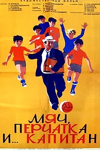 Постер к фильму «Мяч перчатка и капитан (1971)»