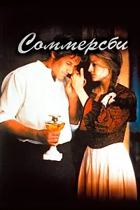 Главный постер фильма «Соммерсби (1993)»
