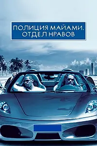 Постер к фильму «Полиция Майами: Отдел нравов (2006)»