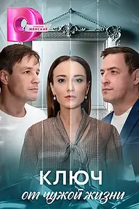 Постер к сериалу «Ключ от чужой жизни (2025)»