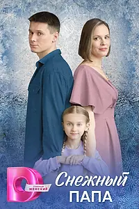 Главный постер сериала «Снежный папа (2025)»