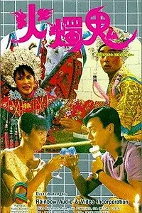 Главный постер фильма «Ощущения, будто я горю (1989)»