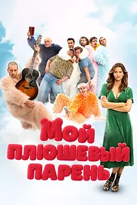 Главный постер фильма «Мой плюшевый парень (2025)»