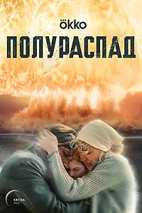 Постер к сериалу «Полураспад»
