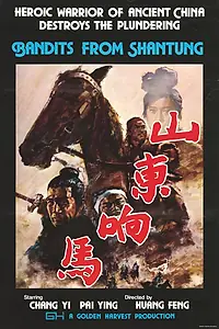 Главный постер фильма «Бандиты из Шантунга (1972)»