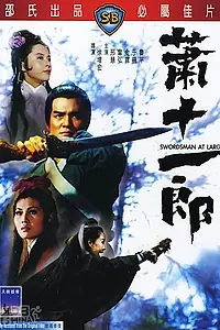 Постер к фильму «Фехтовальщик (1971)»