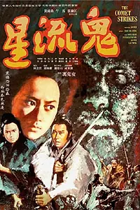 Постер к фильму «Удары кометы (1971)»